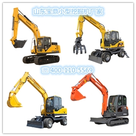 山東寶鼎小型反鏟挖掘機(jī)生產(chǎn)廠家