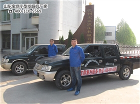 山東寶鼎小型挖掘機(jī)廠家售后服務(wù)團(tuán)隊(duì)