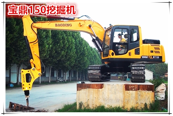 山東寶鼎150小型挖掘機(jī)械產(chǎn)品