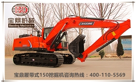 山東寶鼎挖掘機(jī)廠家150型號中小型挖掘機(jī)械產(chǎn)品