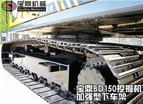 寶鼎150小型挖掘機(jī)下車架
