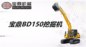 寶鼎150挖掘機(jī) 寶鼎150挖掘機(jī)