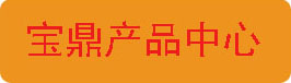 寶鼎產(chǎn)品