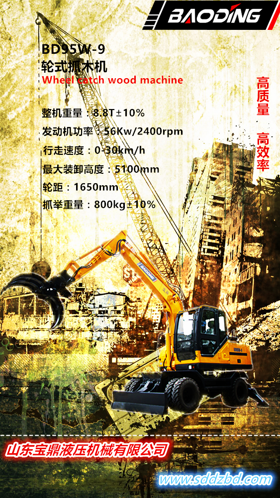 山東寶鼎BD95W-9輪式抓木機(jī)