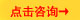 點(diǎn)擊咨詢(xún).jpg
