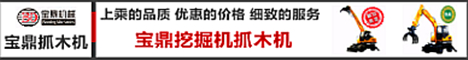 寶鼎挖掘機(jī)抓木機(jī)廠家小型挖掘機(jī)械產(chǎn)品