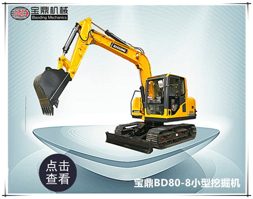 寶鼎80小型挖掘機械產(chǎn)品