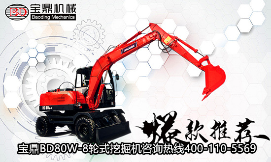 小型輪式挖掘機(jī)產(chǎn)品寶鼎80輪式挖掘機(jī)
