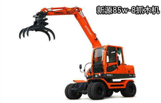 新源80W-8抓木機(jī)