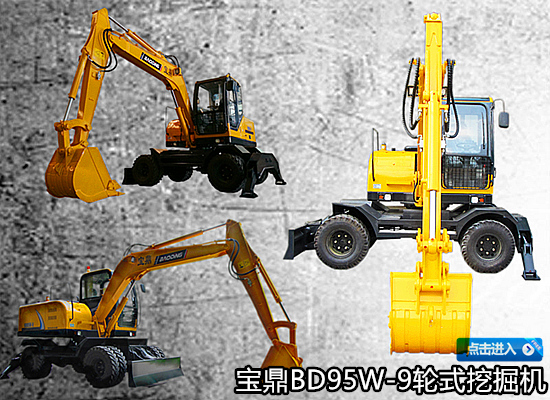 寶鼎95輪式挖掘機