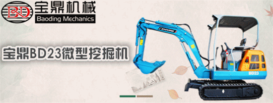 寶鼎23微型挖掘機(jī)