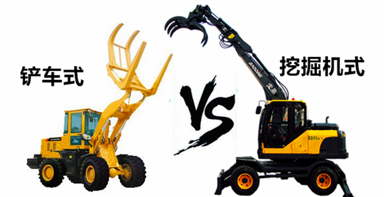 鏟車式抓木機(jī)與挖掘機(jī)式抓木機(jī)對比工作類型介紹
