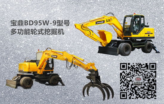 寶鼎BD95W-9型號多功能輪式挖掘機
