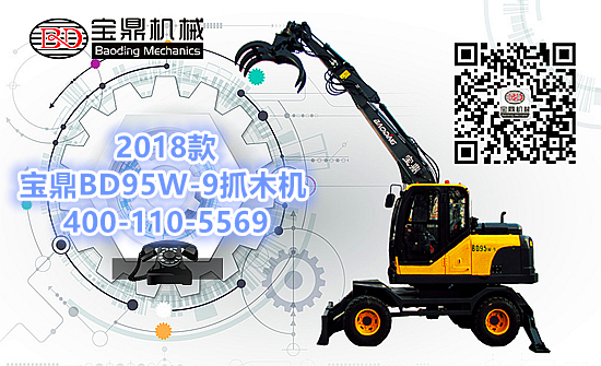 2018款95型號(hào)寶鼎抓木機(jī)