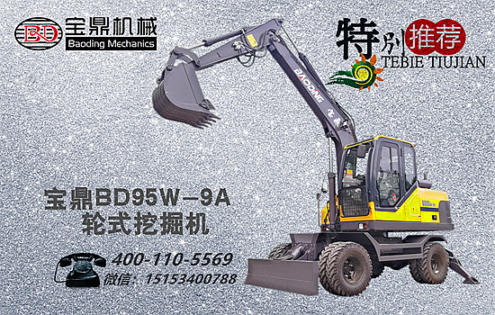 寶鼎輪式挖掘機bd95w-9a型號