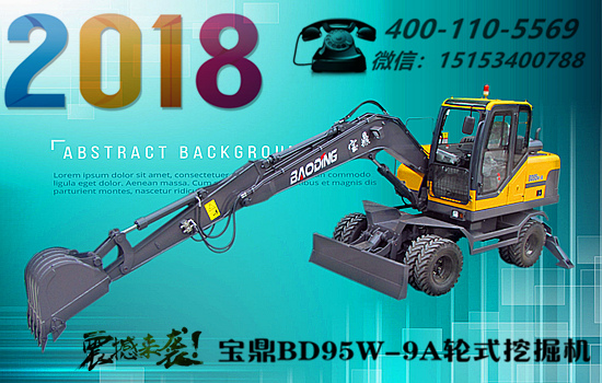 寶鼎95輪式挖掘機