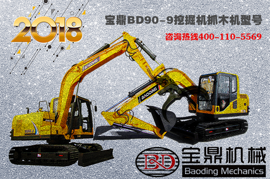 寶鼎挖掘機(jī)90-9型號(hào)抓木機(jī)