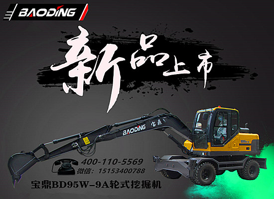 寶鼎新款輪式挖掘機(jī)95型號(hào)產(chǎn)品介紹