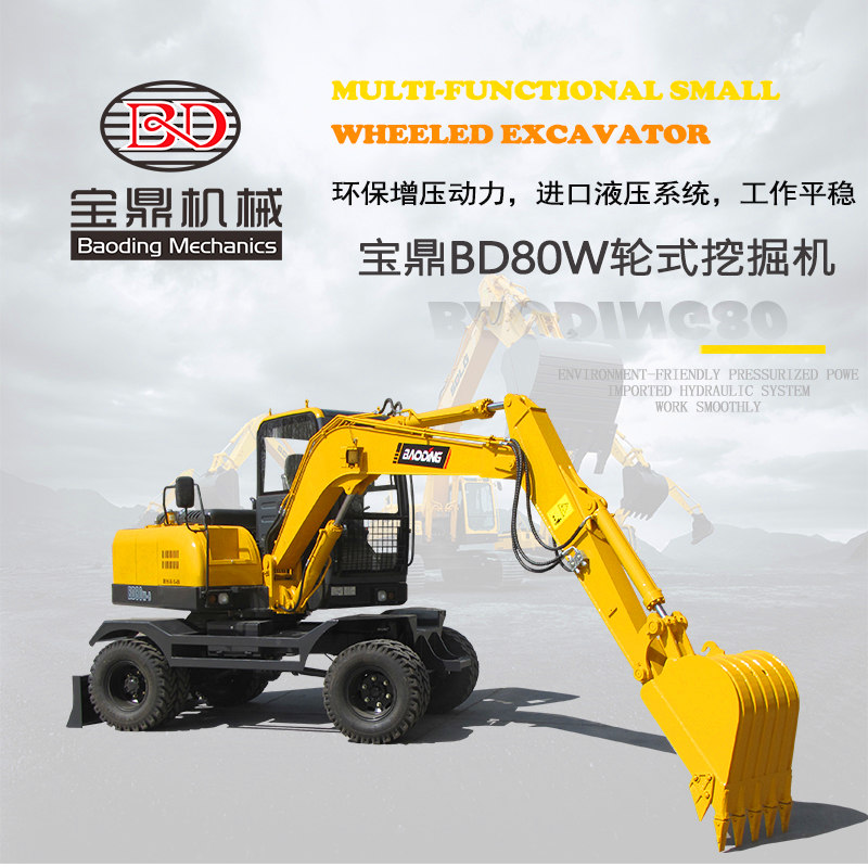 寶鼎BD80W-8輪式挖掘機(jī)新款小心輪式挖掘機(jī)產(chǎn)品