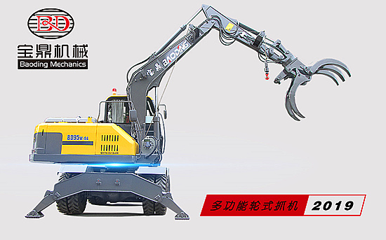 寶鼎輪式95型號挖掘機(jī)抓木機(jī)