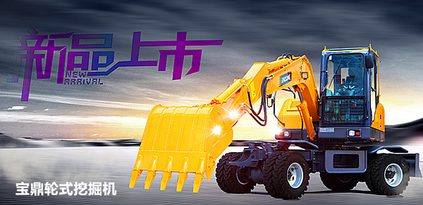 寶鼎小型輪胎式挖掘機(jī)