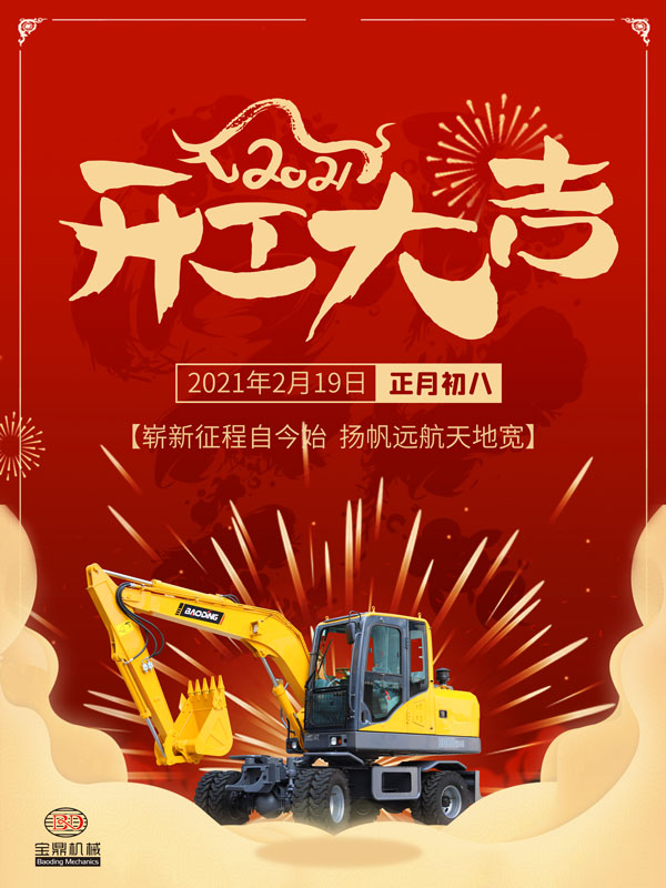寶鼎輪式挖掘機(jī)抓木機(jī)開(kāi)工大吉
