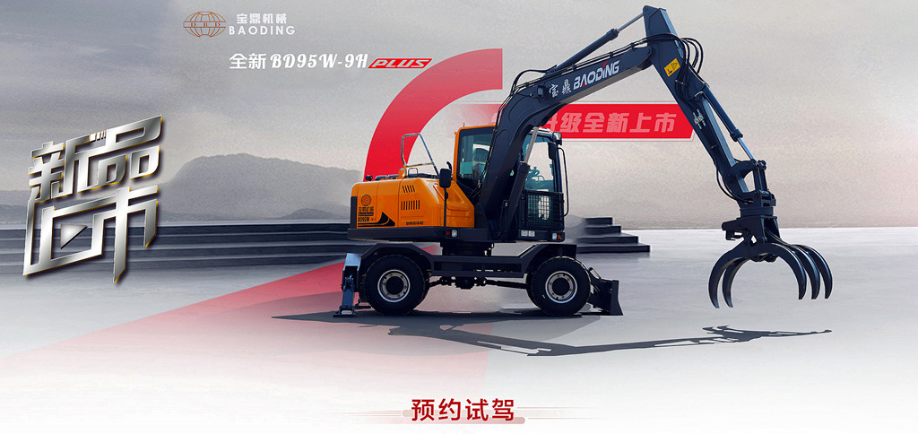 寶鼎BD95-9H輪式抓木機(jī)銷(xiāo)售咨詢