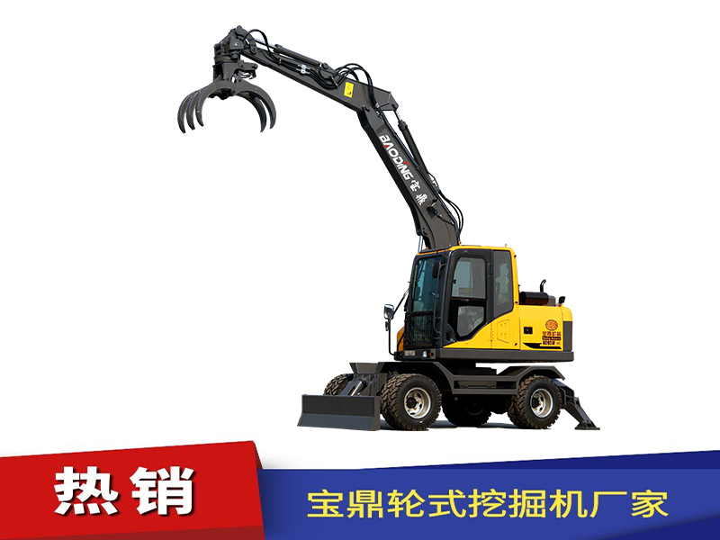 寶鼎95輪式挖掘機(jī)抓木機(jī)