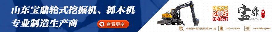 寶鼎輪式挖掘機(jī)抓木機(jī)廠家產(chǎn)品