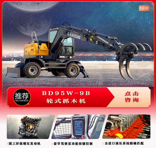 寶鼎95B輪式抓木機(jī)產(chǎn)品詳情
