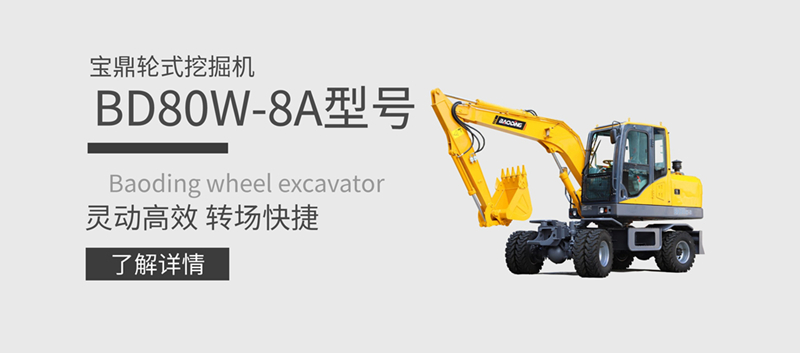 寶鼎80小型輪式挖掘機(jī)
