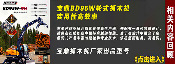 寶鼎抓木機(jī)廠家95抓木機(jī)型號