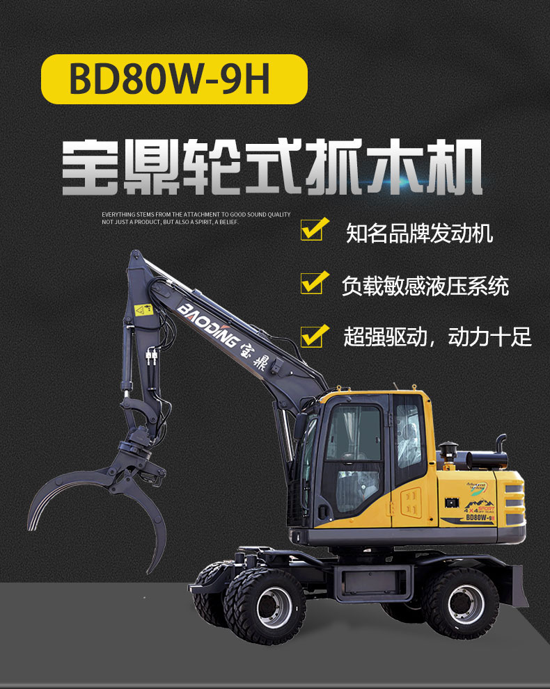 寶鼎BD80-9H輪式抓木機(jī)產(chǎn)品介紹