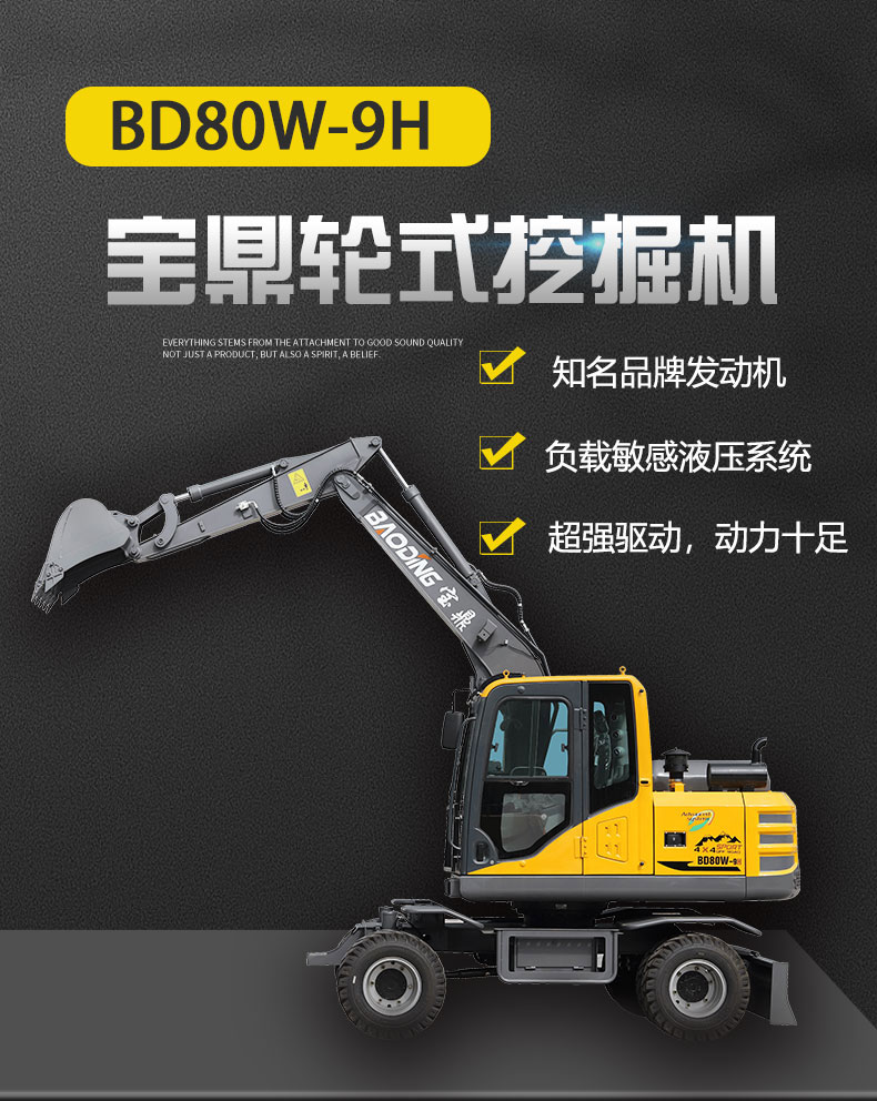 寶鼎BD80W-9H輪式挖掘機(jī)產(chǎn)品介紹