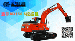 寶鼎150挖掘機低油耗、高性能為客戶創(chuàng)造更大收益為目標