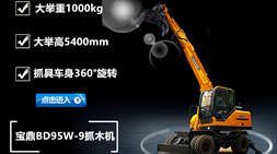 靈活高效、高效節(jié)能、安全舒適 寶鼎BD95w-9輪式抓木機(jī)