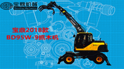 寶鼎新款抓木機BD95W-9升級款車型開始逐步切換現(xiàn)款95抓木機車型銷售