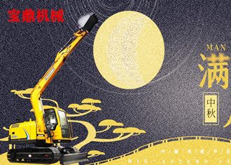 山東寶鼎挖掘機抓木機廠家祝全體寶鼎產(chǎn)品用戶中秋愉快