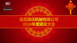 寶鼎輪式挖掘機(jī)抓木機(jī)2019年終總結(jié)大會(huì)