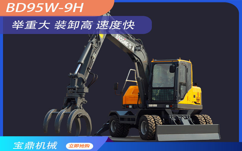 近期抓木機(jī)熱點(diǎn)產(chǎn)品寶鼎BD95W-9H輪式抓木機(jī)型號(hào)