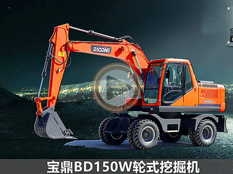 寶鼎BD150輪式挖掘機(jī)新一代輪式挖掘機(jī)型號(hào)細(xì)節(jié)展示