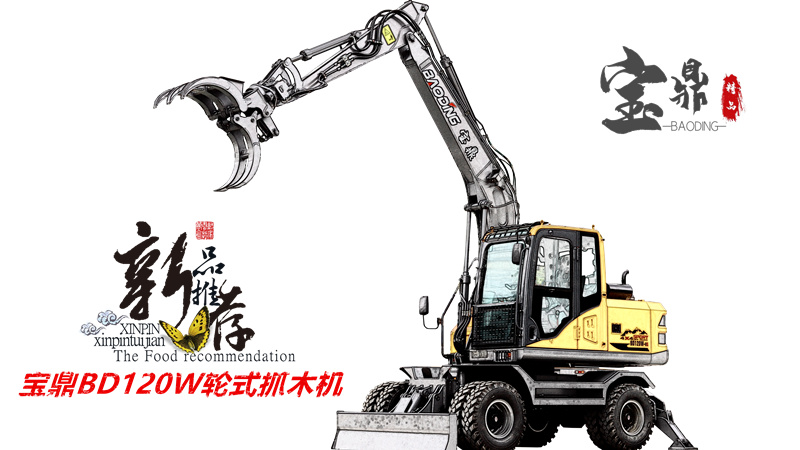 寶鼎新款抓木機(jī)型號(hào)預(yù)備上市且看同室操戈誰能勝出