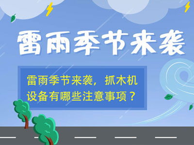 雷雨季節(jié)抓木機(jī)設(shè)備使用注意事項(xiàng)