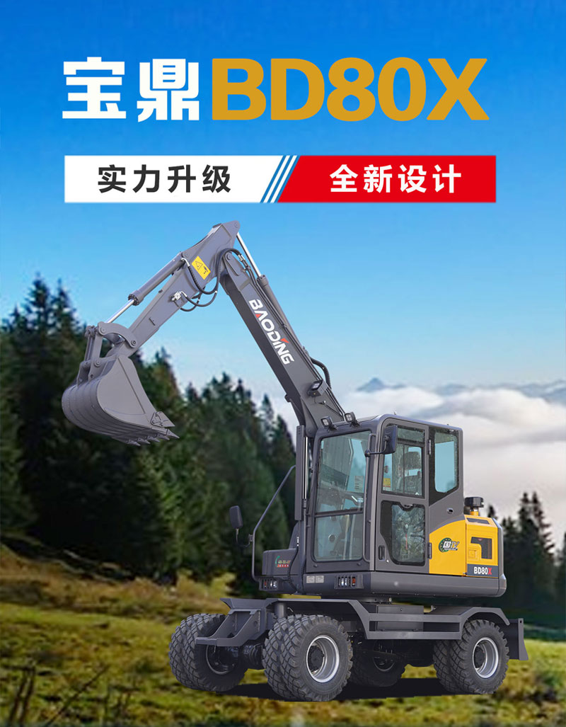 寶鼎BD80X輪式挖掘機產(chǎn)品介紹