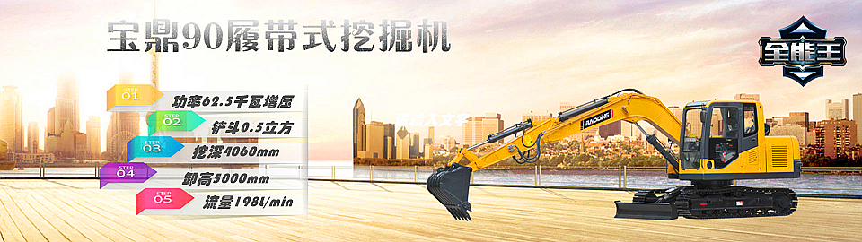寶鼎挖掘機(jī)廠家-寶鼎90履帶式挖掘機(jī)